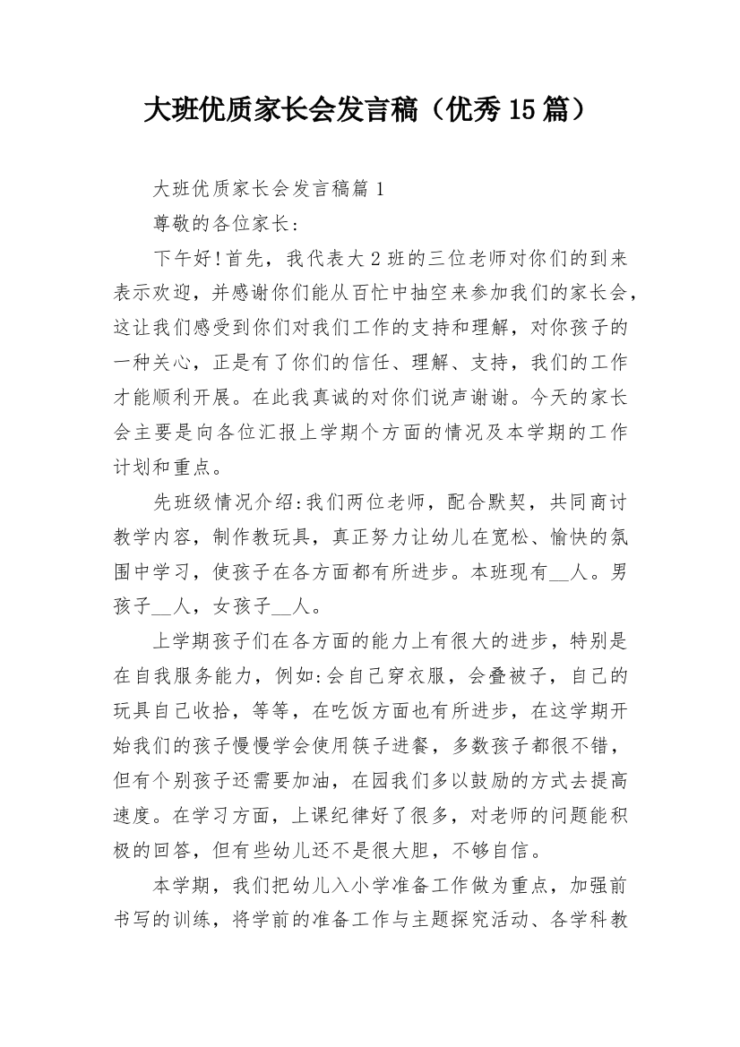 大班优质家长会发言稿（优秀15篇）