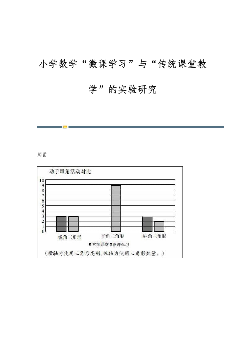 小学数学微课学习与传统课堂教学的实验研究