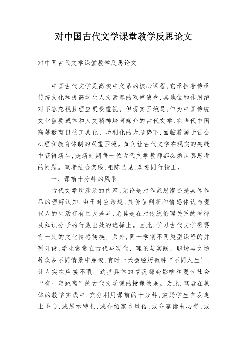 对中国古代文学课堂教学反思论文