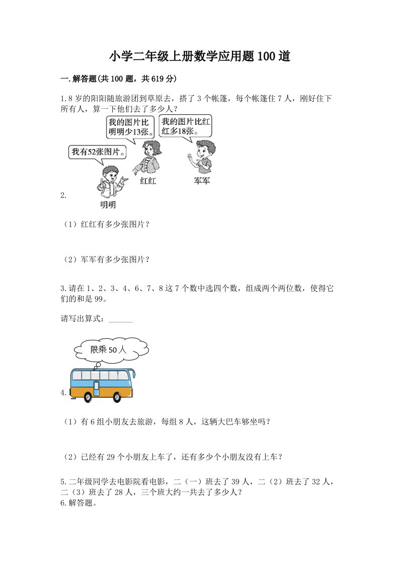 小学二年级上册数学应用题100道【轻巧夺冠】