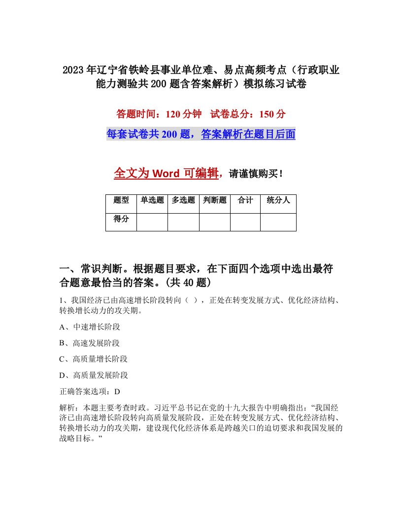 2023年辽宁省铁岭县事业单位难易点高频考点行政职业能力测验共200题含答案解析模拟练习试卷