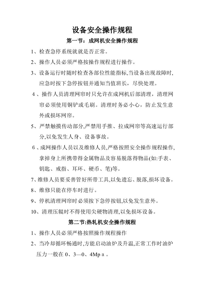 无纺布设备安全操作规程