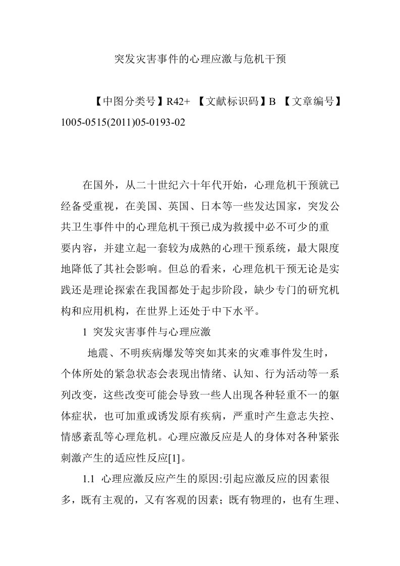 突发灾害事件的心理应激与危机干预