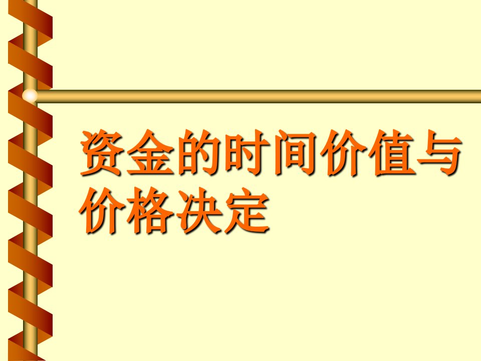 资金的时间价值与价格决定培训讲义