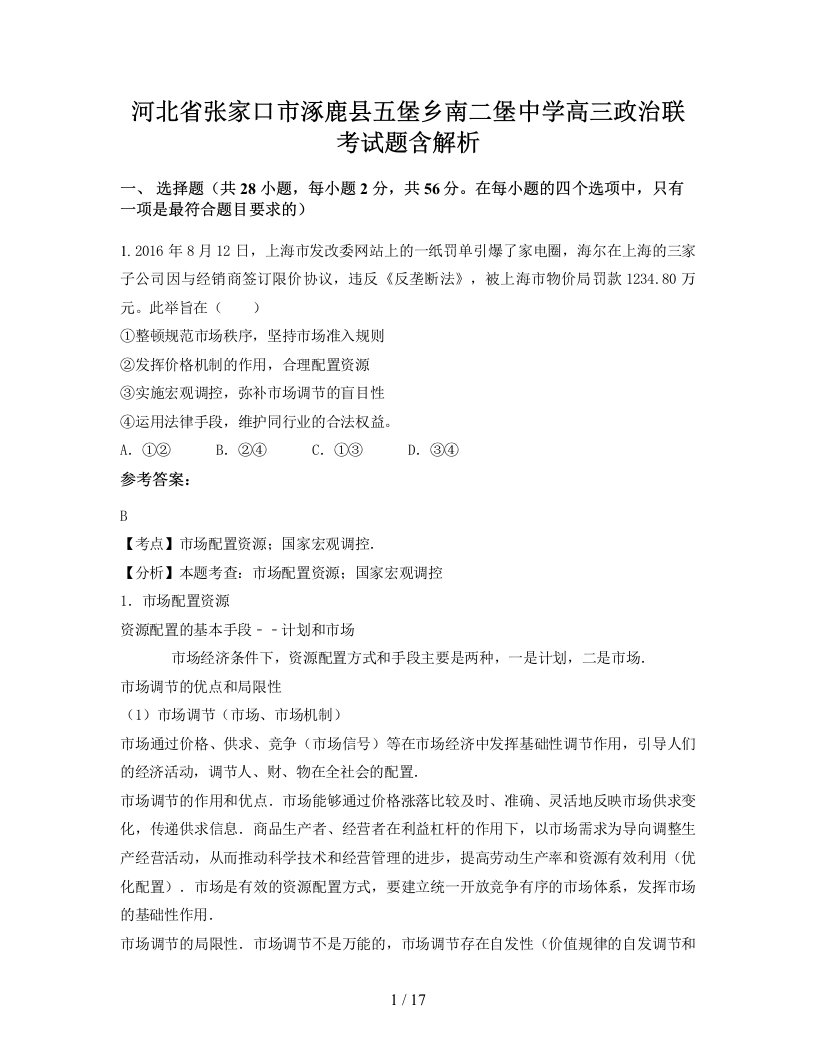 河北省张家口市涿鹿县五堡乡南二堡中学高三政治联考试题含解析