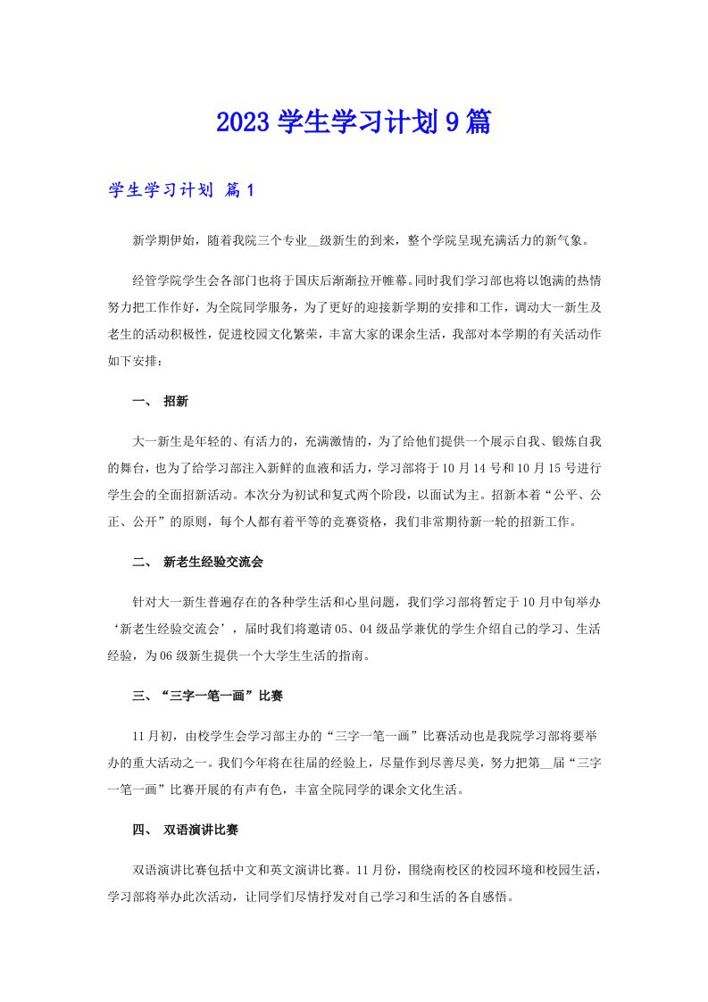 2023学生学习计划9篇