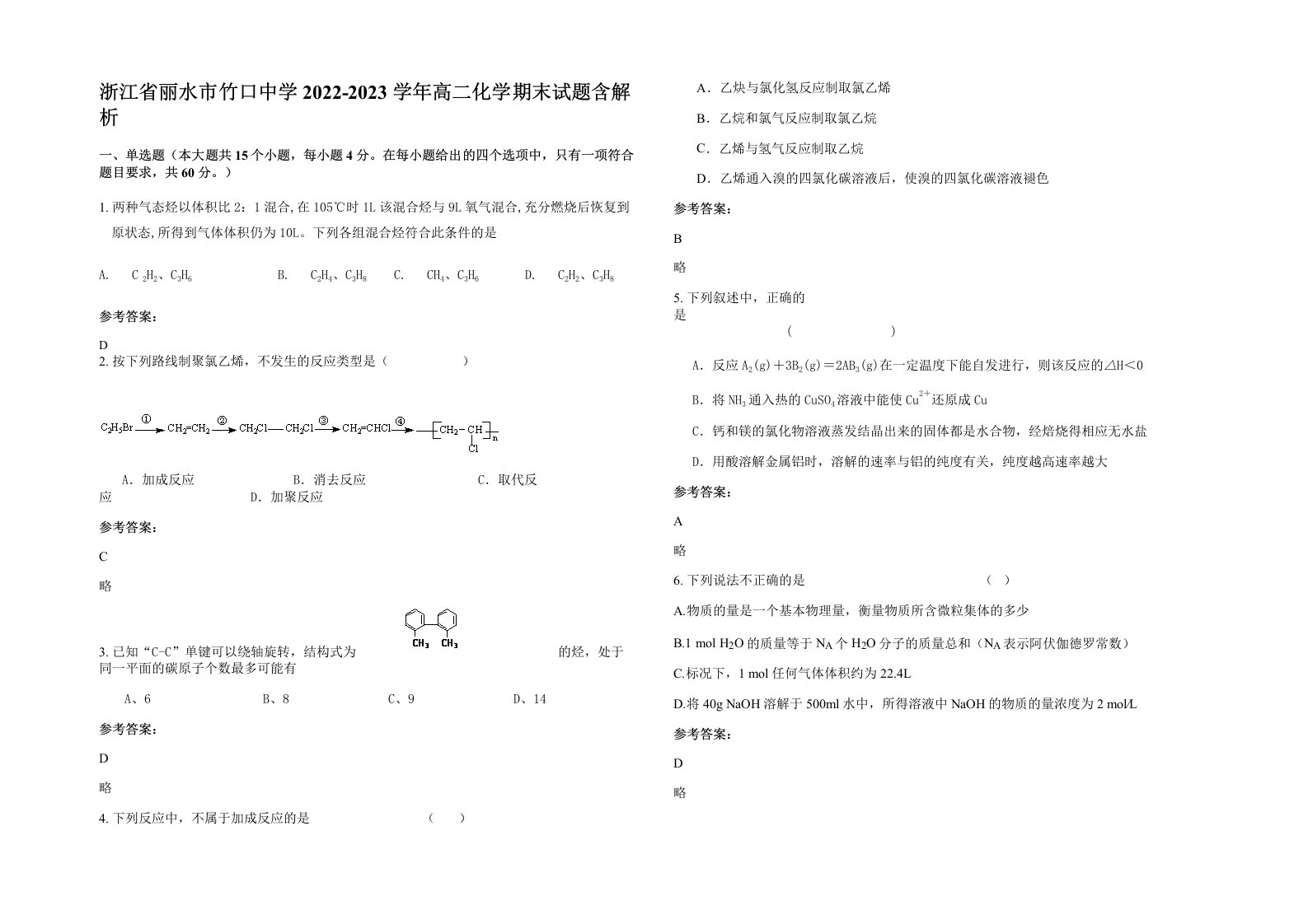 浙江省丽水市竹口中学2022-2023学年高二化学期末试题含解析