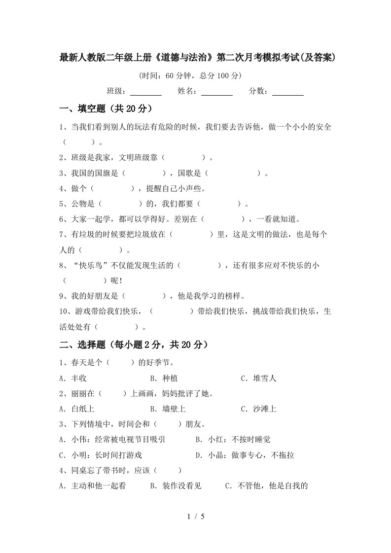 最新人教版二年级上册道德与法治第二次月考模拟考试及答案