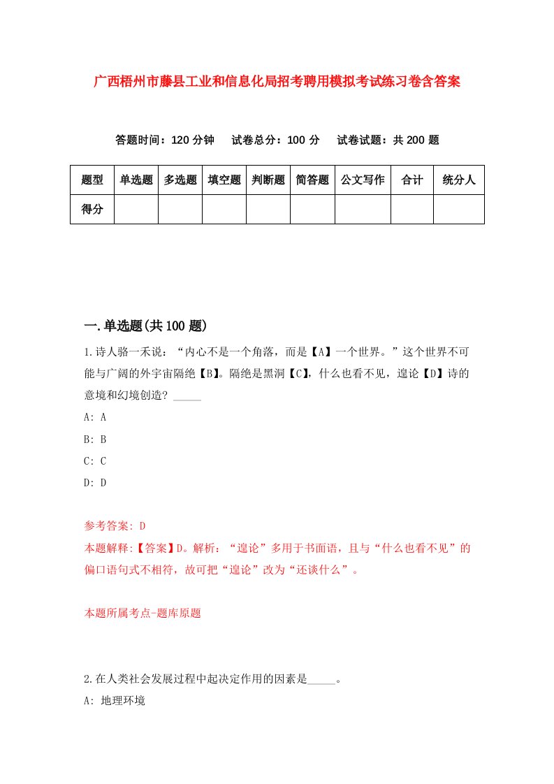 广西梧州市藤县工业和信息化局招考聘用模拟考试练习卷含答案第5套