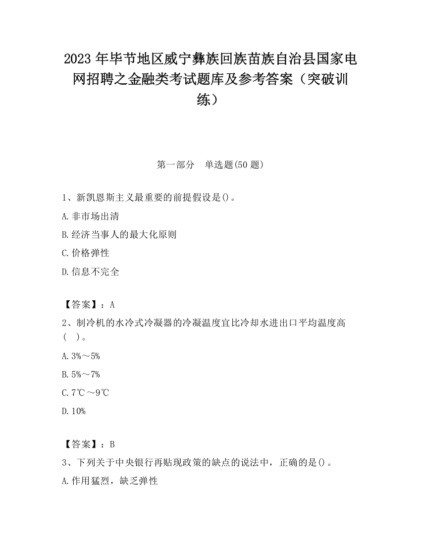 2023年毕节地区威宁彝族回族苗族自治县国家电网招聘之金融类考试题库及参考答案（突破训练）