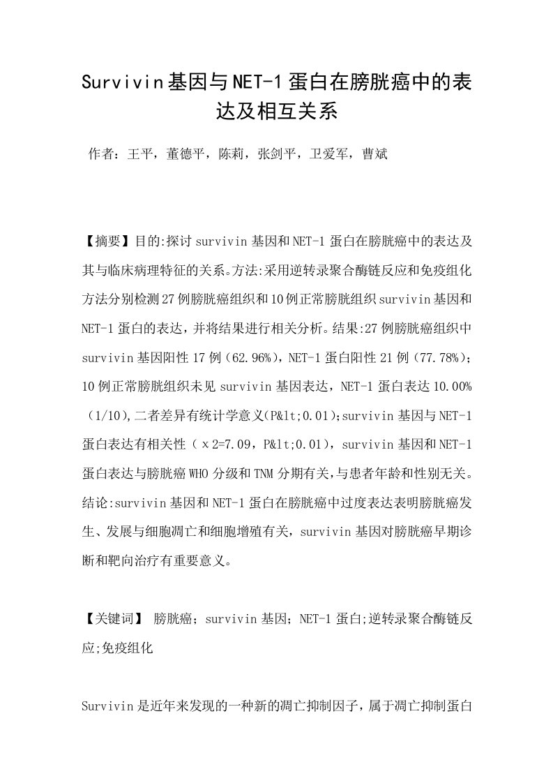 Survivin基因与NET1蛋白在膀胱癌中的表达及相互关系