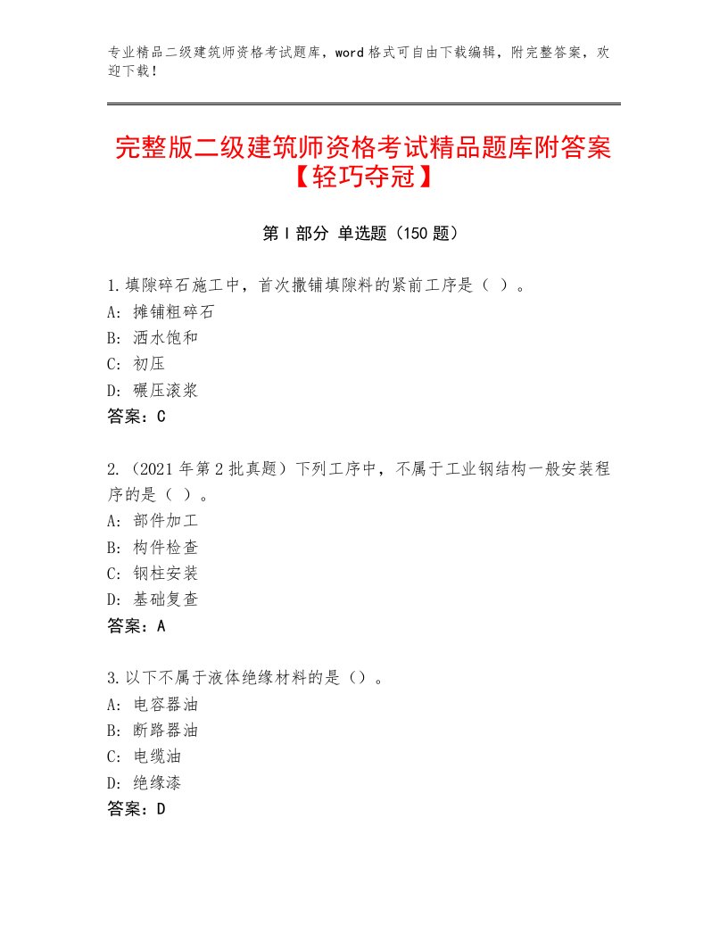 内部培训二级建筑师资格考试真题题库带答案（培优B卷）