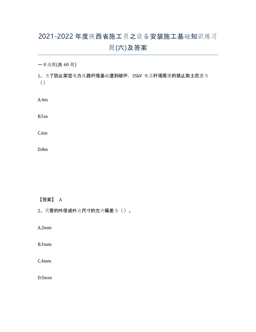 2021-2022年度陕西省施工员之设备安装施工基础知识练习题六及答案