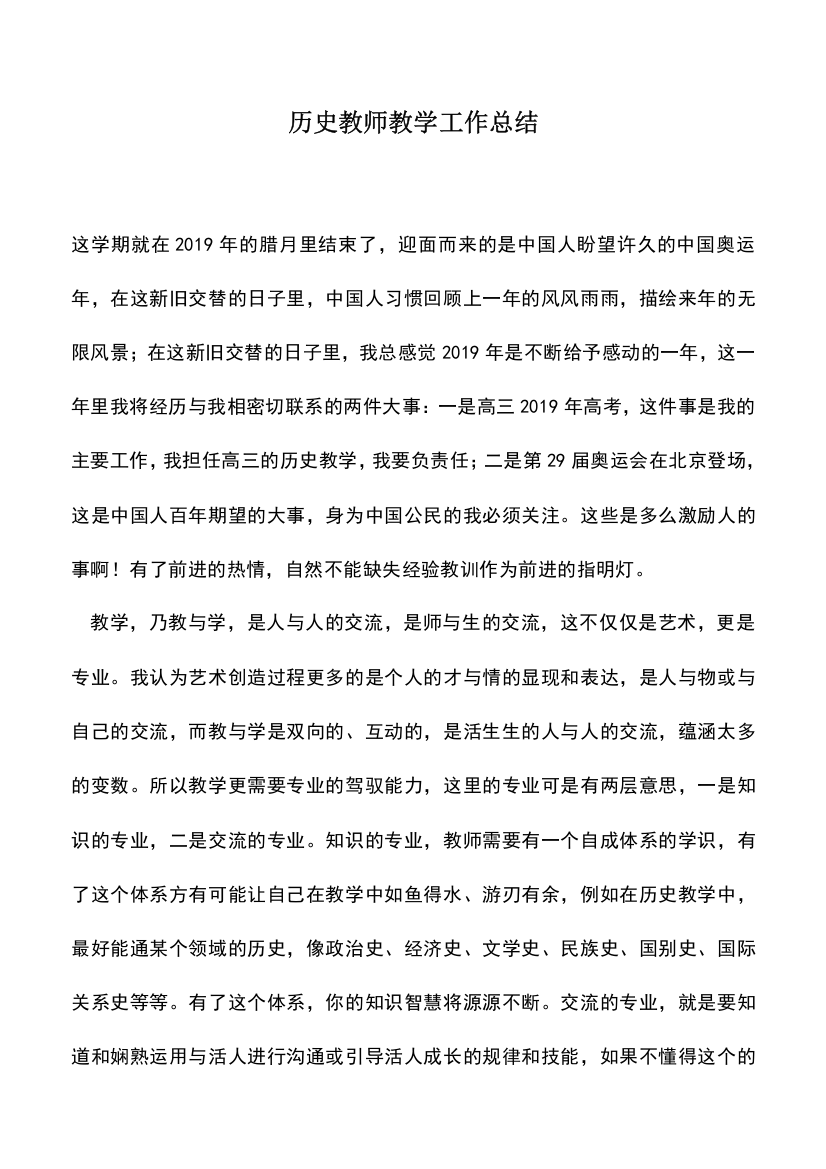 遴选文档：历史教师教学工作总结-0