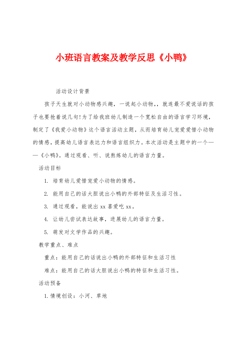 小班语言教案及教学反思小鸭