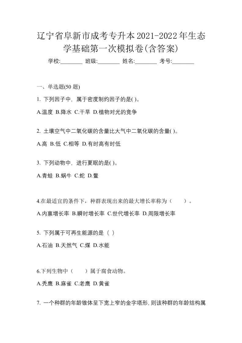 辽宁省阜新市成考专升本2021-2022年生态学基础第一次模拟卷含答案