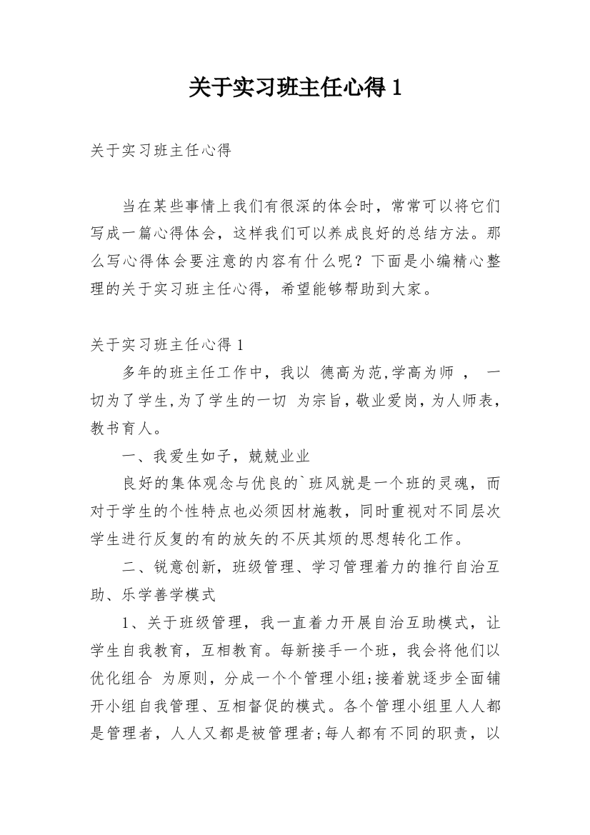 关于实习班主任心得1