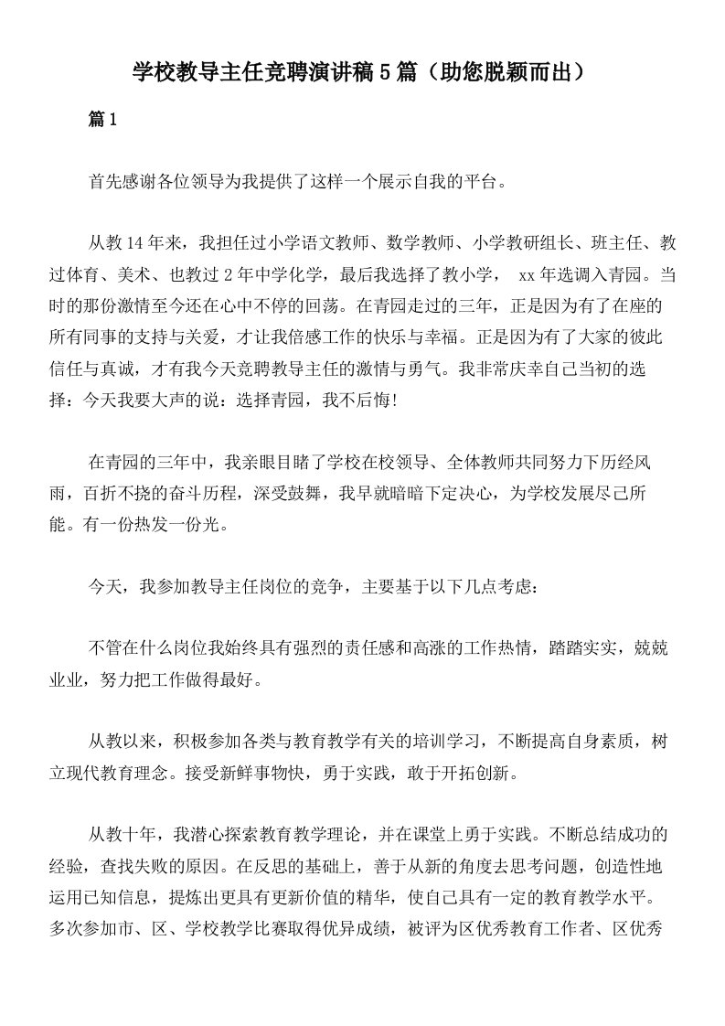 学校教导主任竞聘演讲稿5篇（助您脱颖而出）