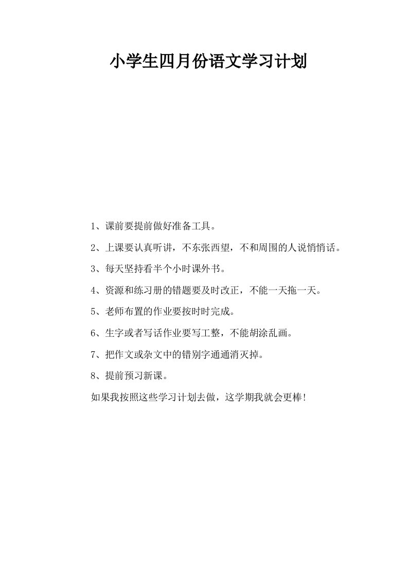 小学生四月份语文学习计划