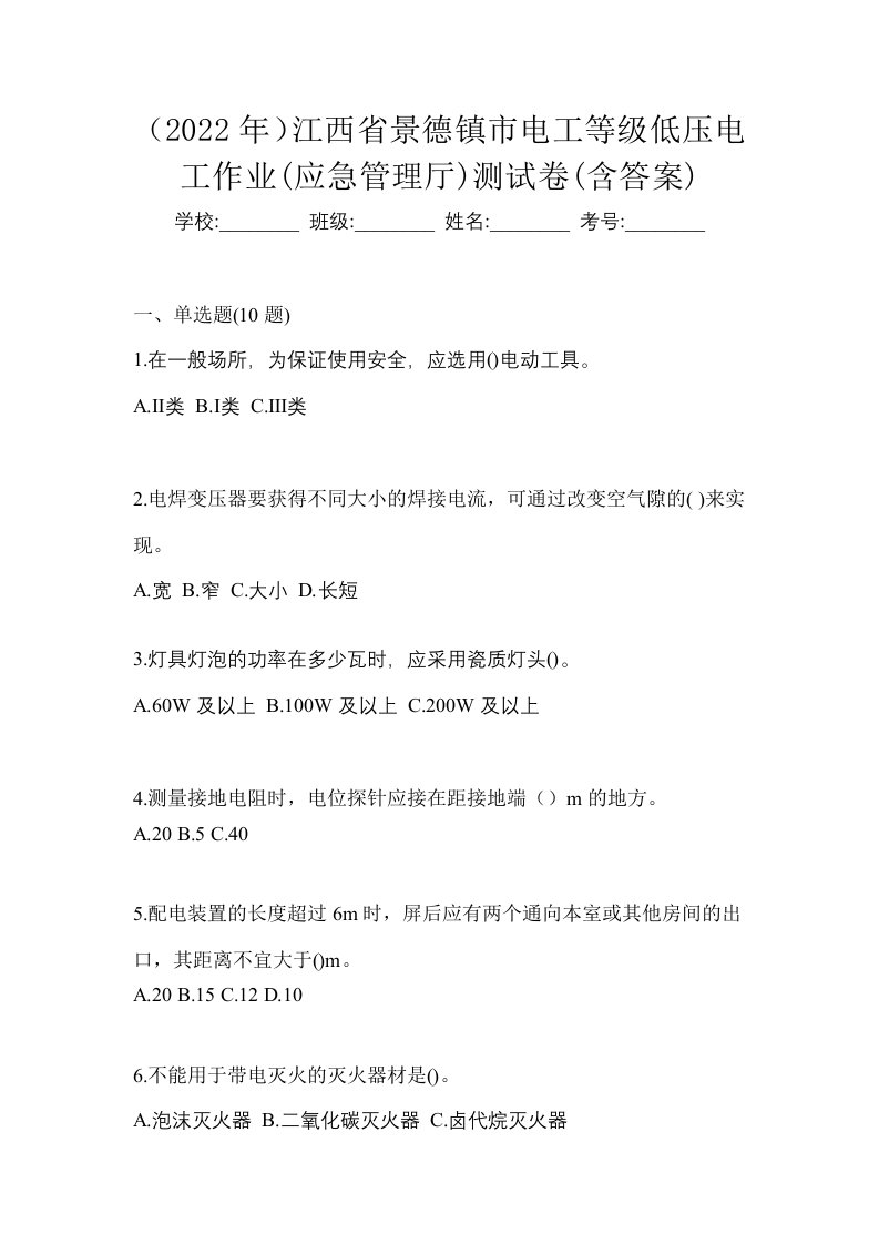 2022年江西省景德镇市电工等级低压电工作业应急管理厅测试卷含答案