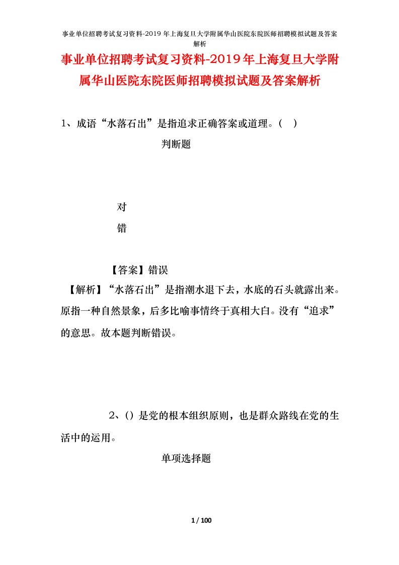 事业单位招聘考试复习资料-2019年上海复旦大学附属华山医院东院医师招聘模拟试题及答案解析