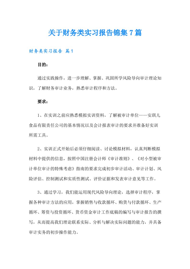 关于财务类实习报告锦集7篇