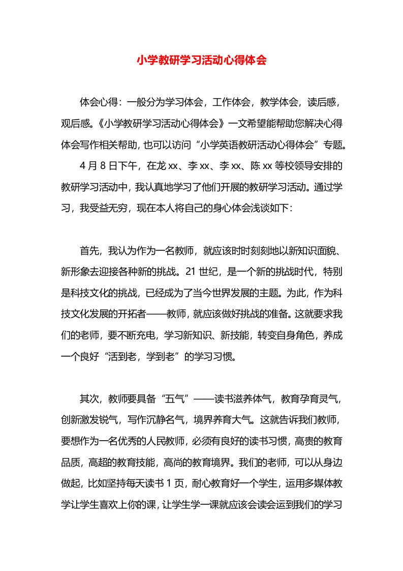 小学教研学习活动心得体会