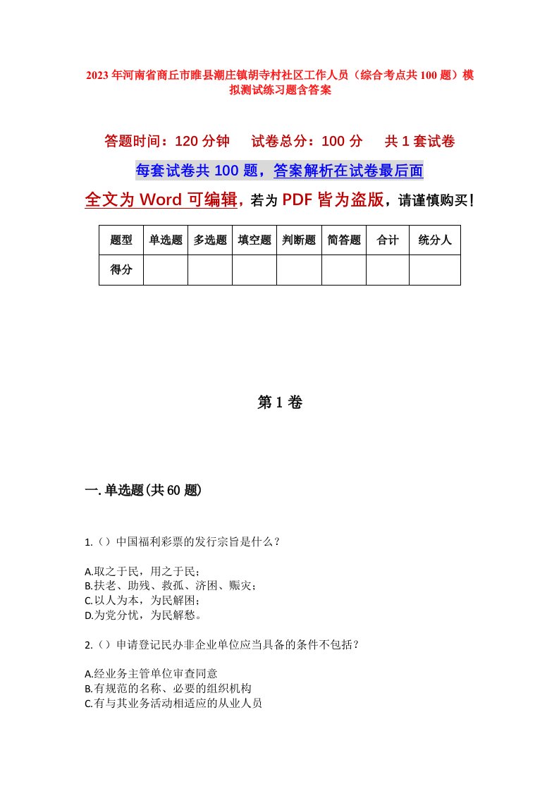 2023年河南省商丘市睢县潮庄镇胡寺村社区工作人员综合考点共100题模拟测试练习题含答案