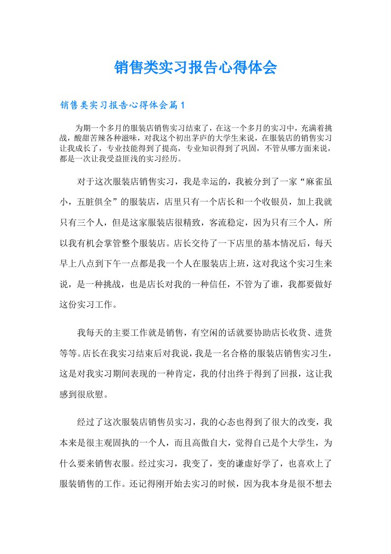 销售类实习报告心得体会