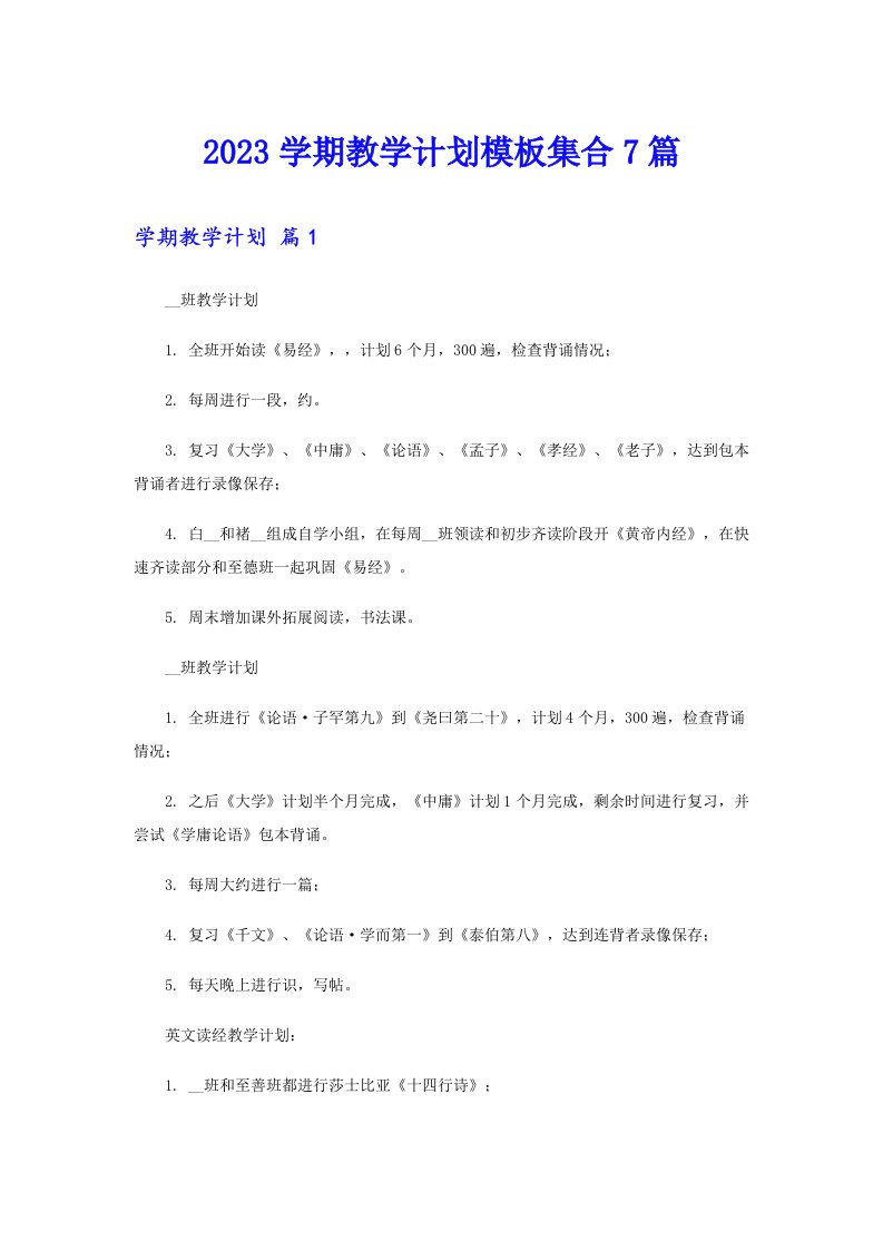 2023学期教学计划模板集合7篇（多篇汇编）