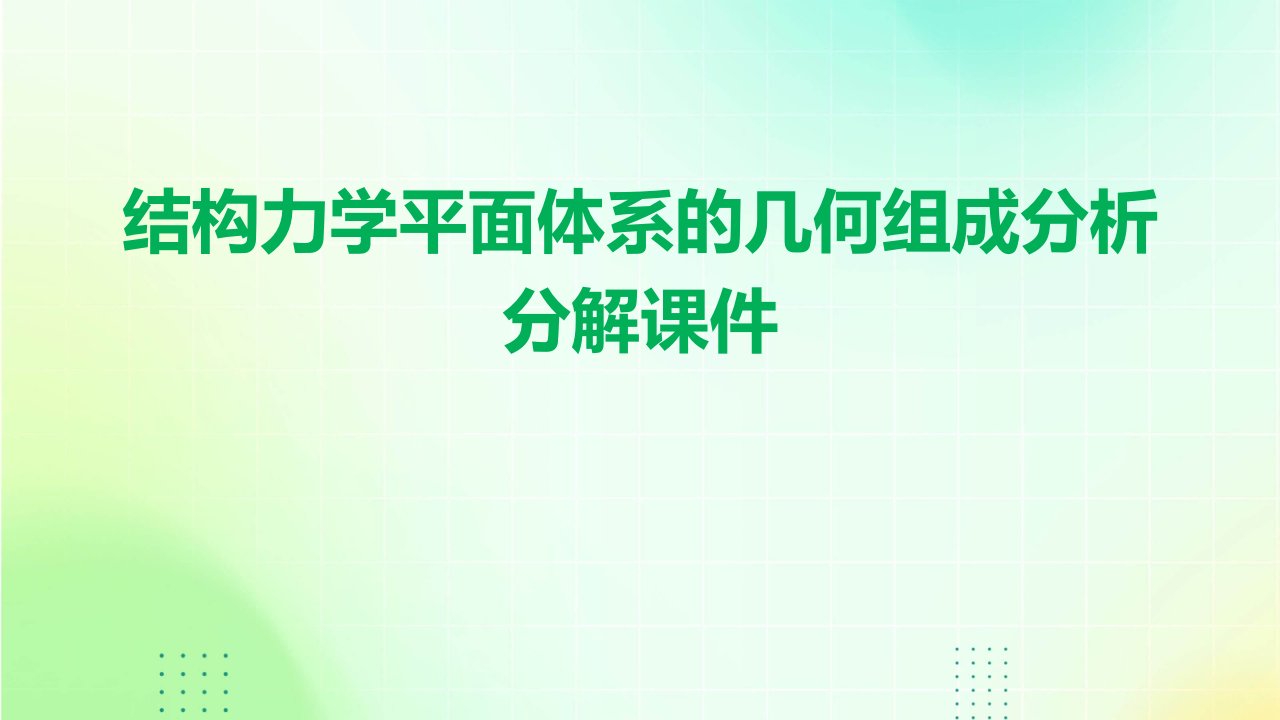 结构力学平面体系的几何组成分析分解课件