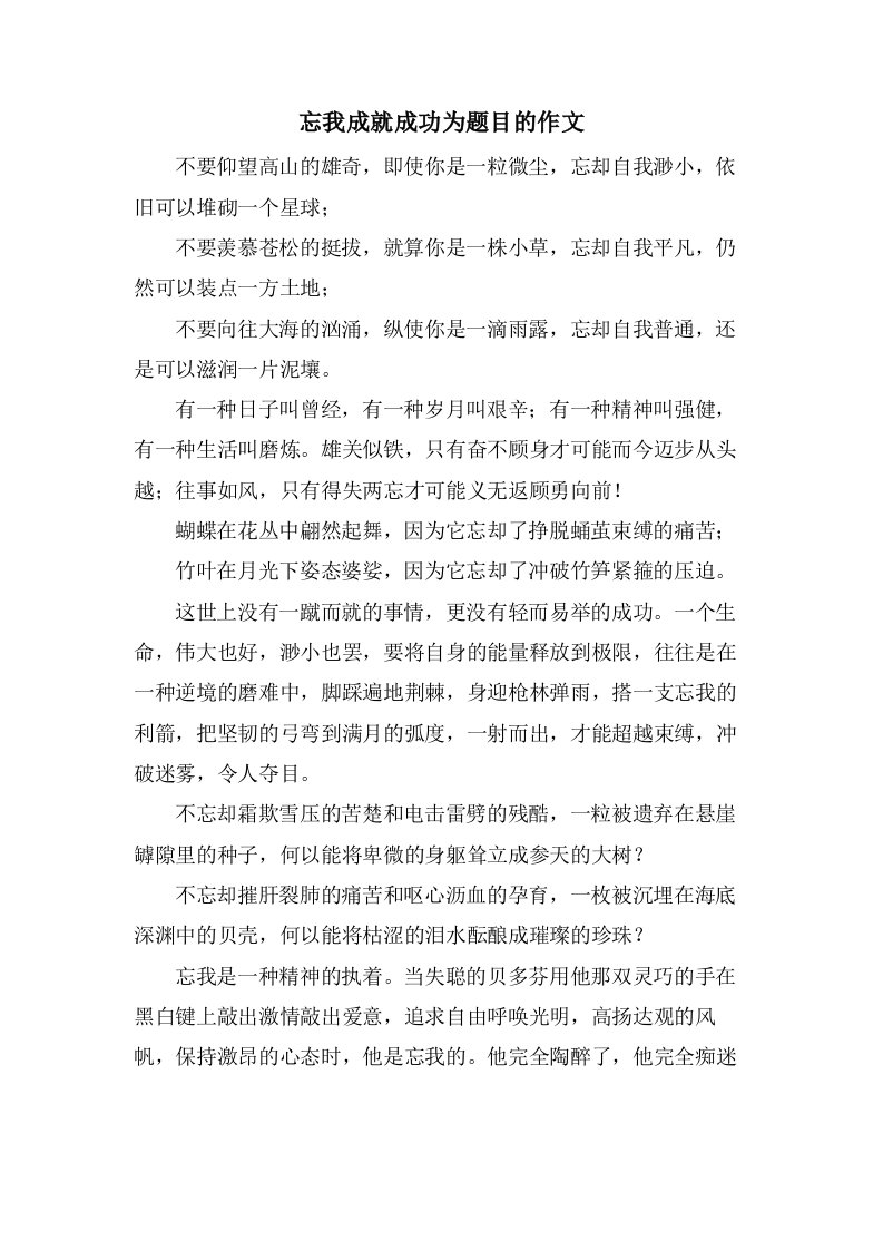 忘我成就成功为题目的作文