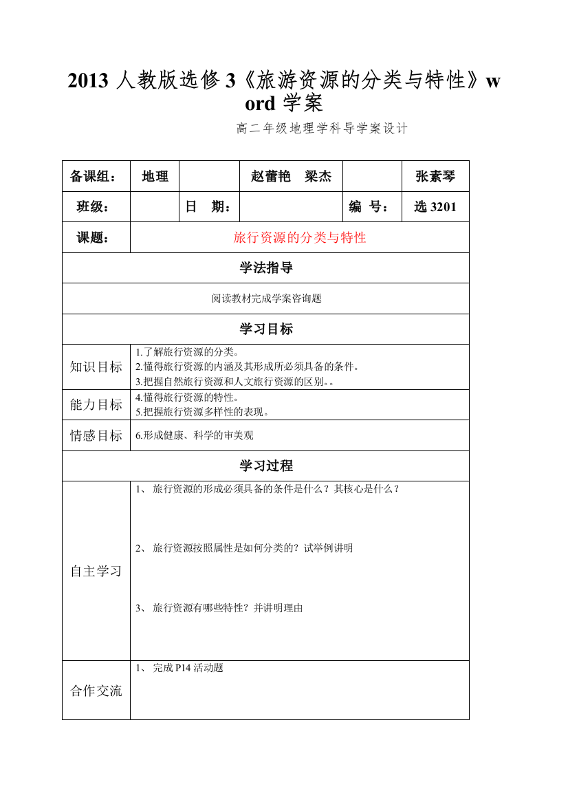 2013人教版选修3《旅游资源的分类与特性》word学案