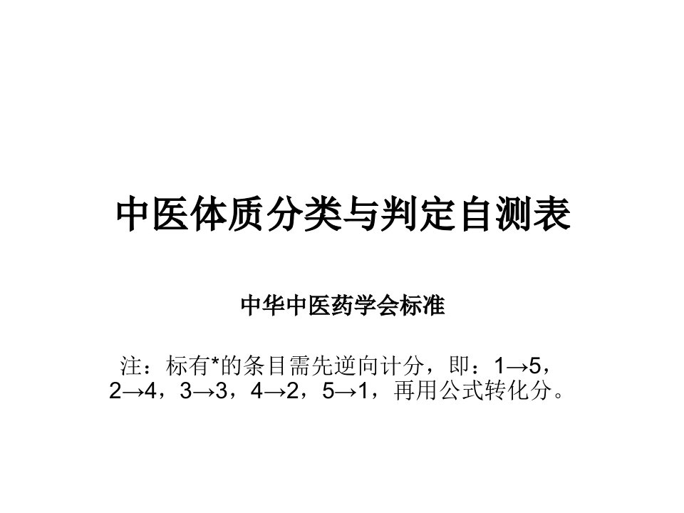 中医体质分类与判定自测表