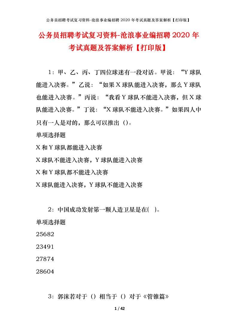 公务员招聘考试复习资料-沧浪事业编招聘2020年考试真题及答案解析打印版