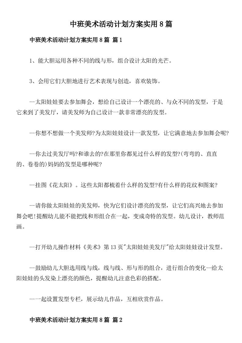 中班美术活动计划方案实用8篇