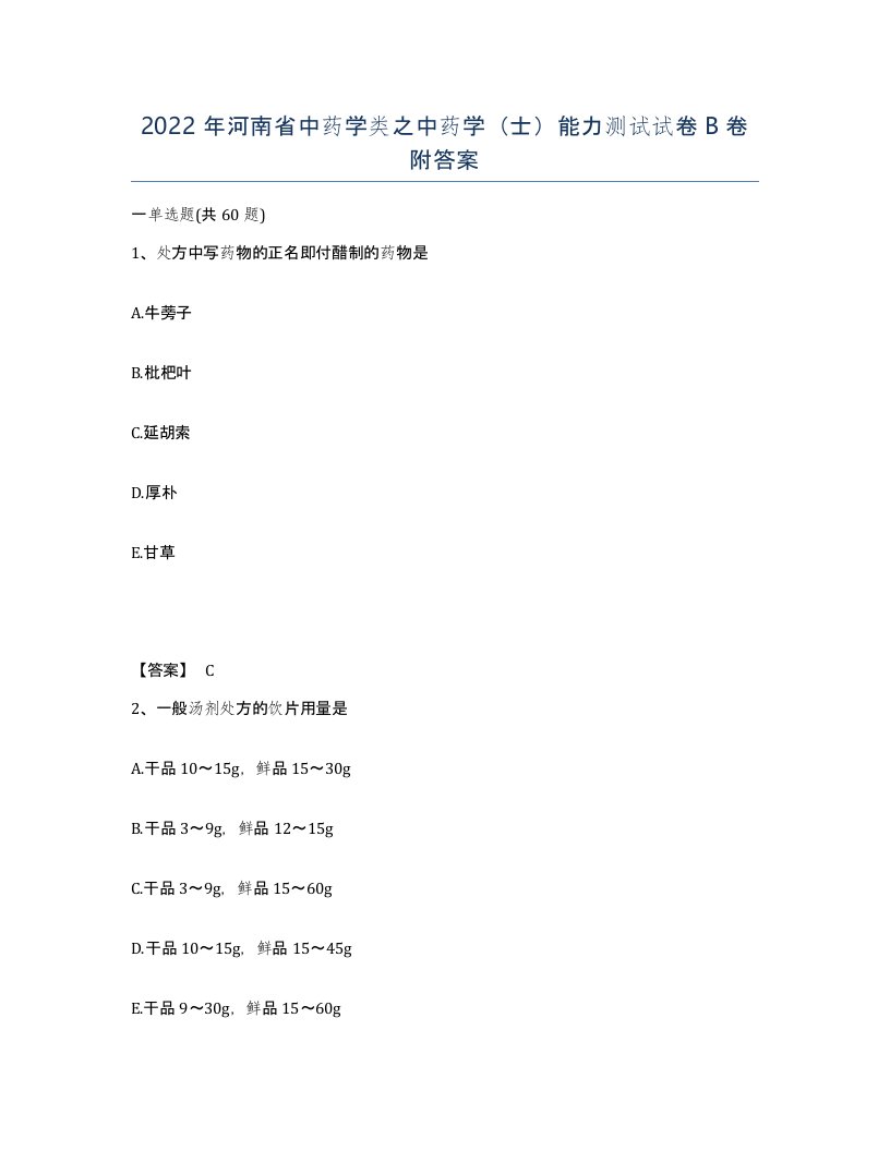 2022年河南省中药学类之中药学士能力测试试卷B卷附答案