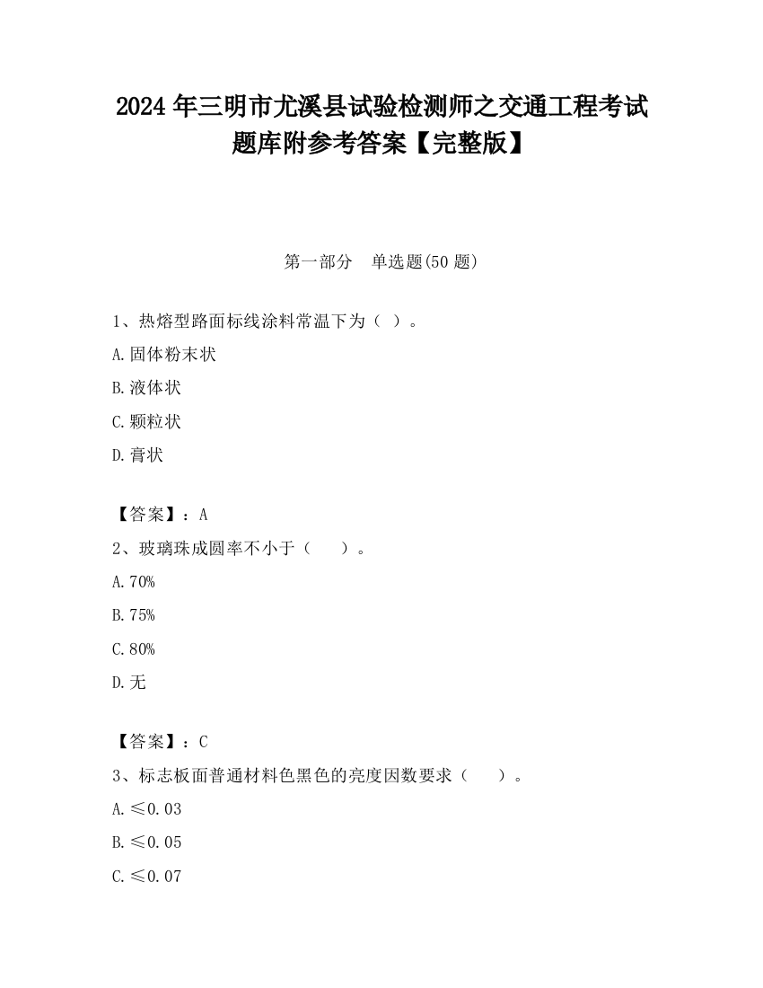 2024年三明市尤溪县试验检测师之交通工程考试题库附参考答案【完整版】