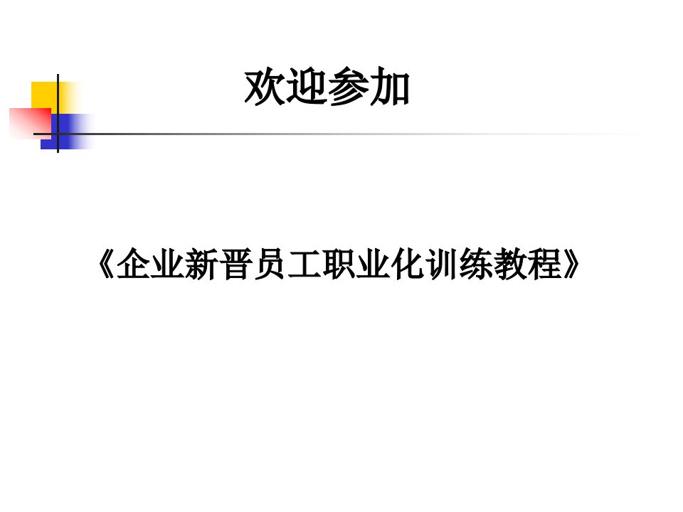 《企业新晋员工职业化训练教程》