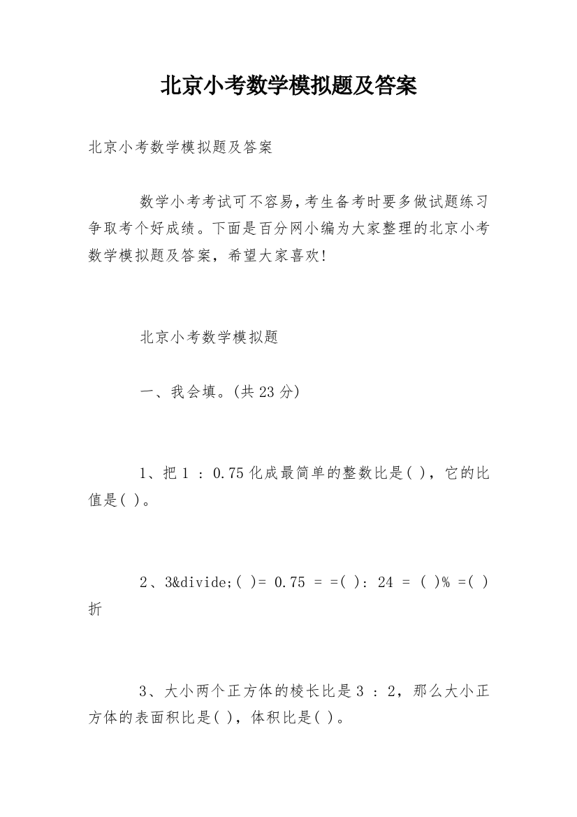 北京小考数学模拟题及答案