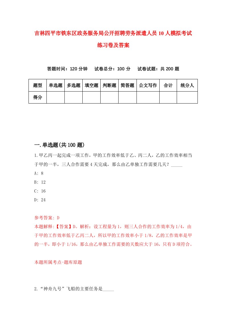 吉林四平市铁东区政务服务局公开招聘劳务派遣人员10人模拟考试练习卷及答案第2卷