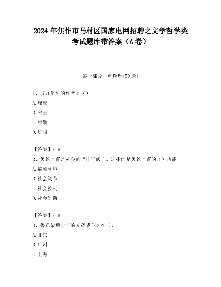 2024年焦作市马村区国家电网招聘之文学哲学类考试题库带答案（A卷）