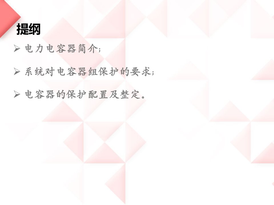 电力电容器继电保护专题培训课件