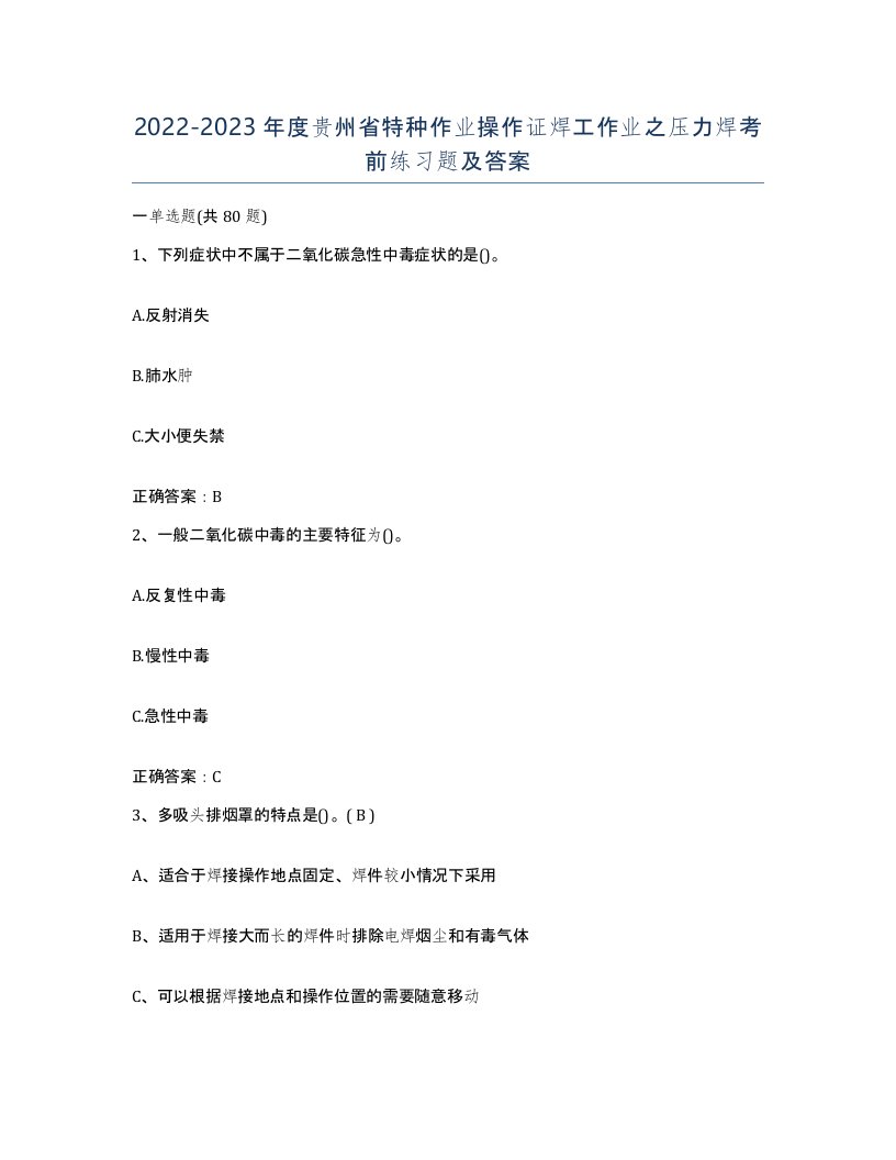 20222023年度贵州省特种作业操作证焊工作业之压力焊考前练习题及答案