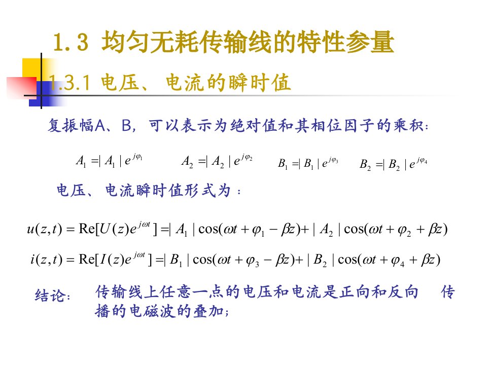 《电磁场与微波技术教学课件》1.3