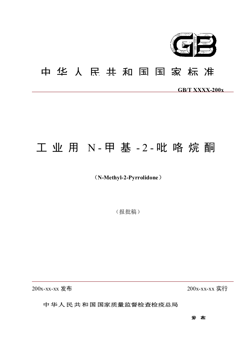 NMP标准报批稿专业资料