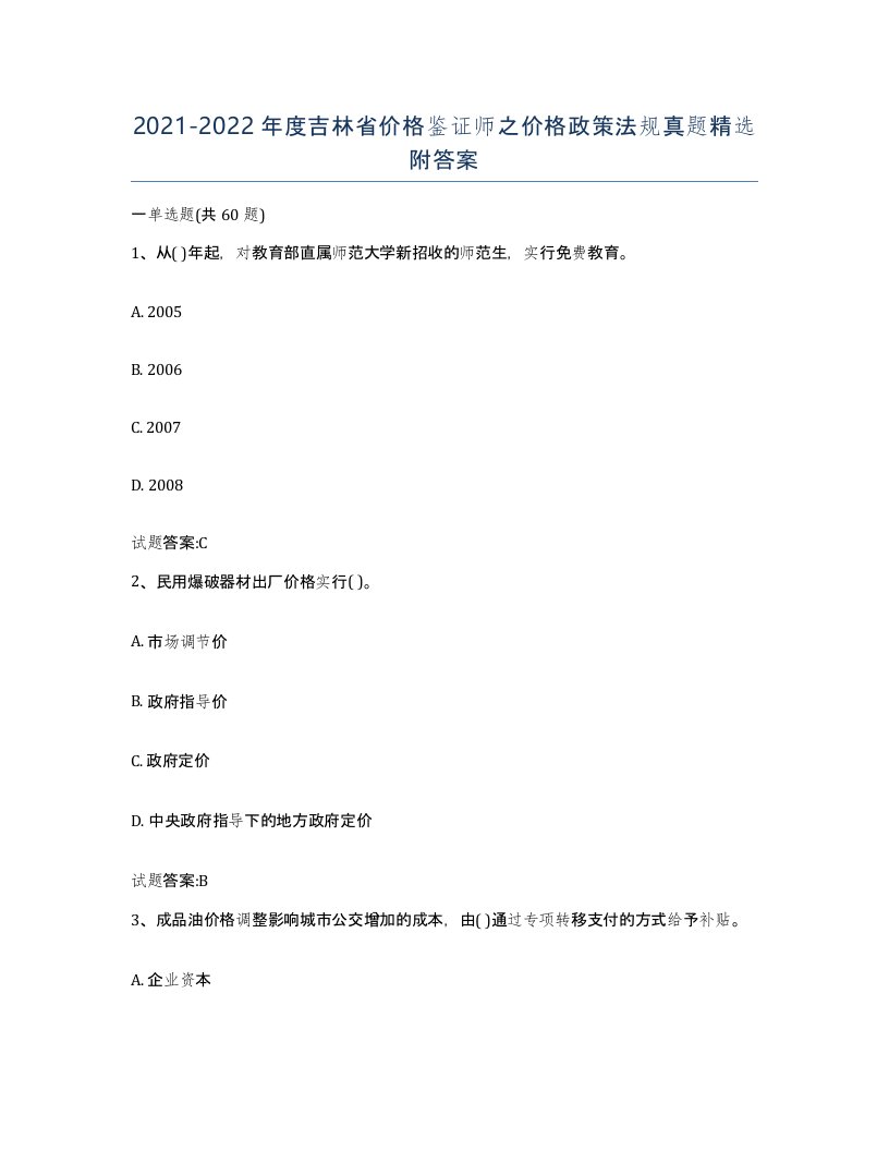 2021-2022年度吉林省价格鉴证师之价格政策法规真题附答案