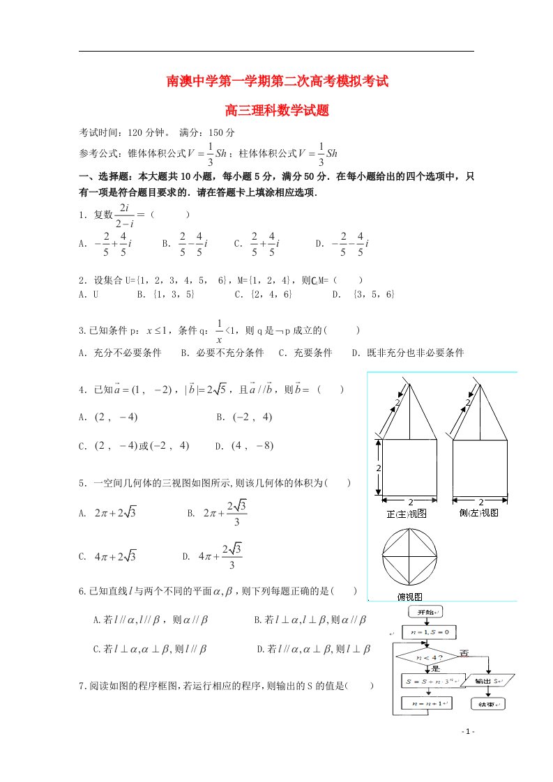 广东省汕头市南澳县南澳中学高三数学上学期第二次模拟考试试题