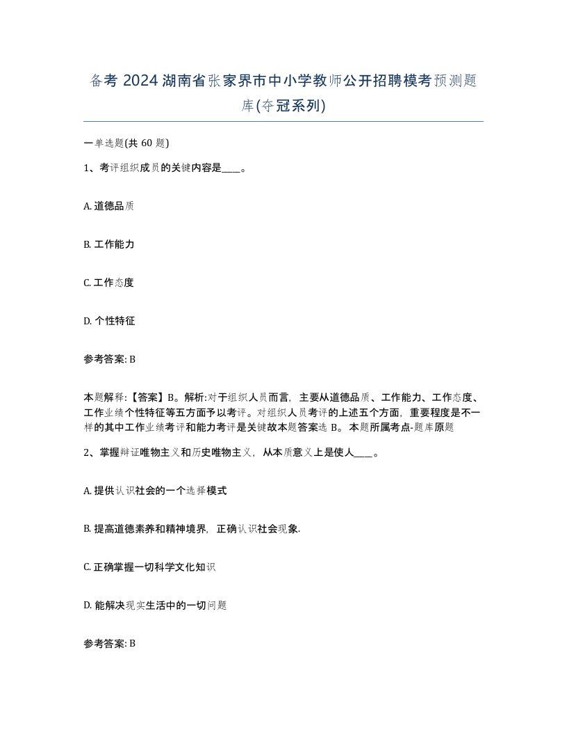 备考2024湖南省张家界市中小学教师公开招聘模考预测题库夺冠系列