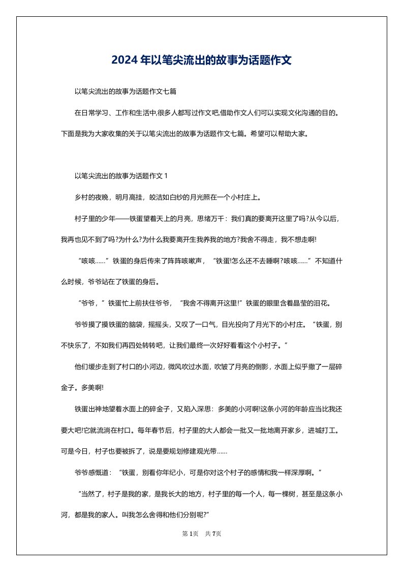 2024年以笔尖流出的故事为话题作文